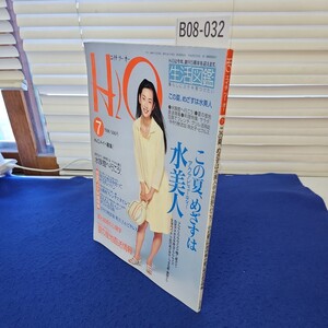 B08-032 H2O エイチ ツー オー 1996年7月号 この夏、めざすは水美人 水族館へ行こう! 初夏の料理特集 夏の産地直送情報 NHK出版