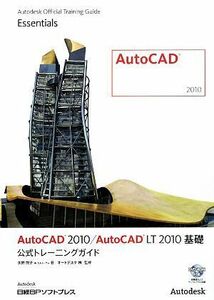 ＡｕｔｏＣＡＤ２０１０／ＡｕｔｏＣＡＤ　ＬＴ２０１０基礎公式トレーニングガイド／矢野悦子【著】，オートデスク【監修】