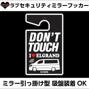 アイラブ エルグランド E51 re;make セキュリティミラーフッカー ゆうパケットのみ送料込