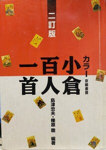 カラー 小倉百人一首　二訂版 京都書房 ジャンク　格安