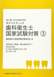 [A01891489]ポイントチェック　歯科衛生士国家試験対策(3)　第5版　 歯科衛生士国家試験対策検討会