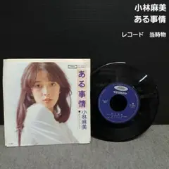 小林麻美　ある事情　レコード　当時物