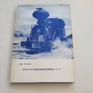 『日本における森林鉄道用蒸気機関車について』4点送料無料鉄道関係多数出品木曽森林鉄道津軽森林鉄道魚梁瀬森林鉄道定山渓森林鉄道