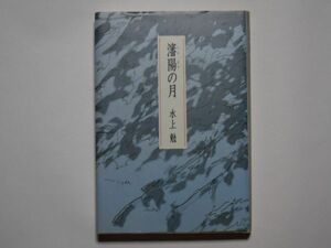 水上勉　瀋陽の月　単行本　新潮社