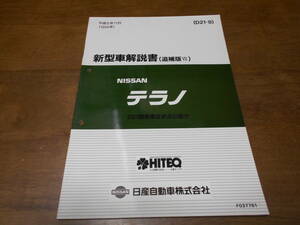 I2816 / テラノ / TERRANO D21型車変更点の紹介 新型車解説書 追補版Ⅶ 94-11