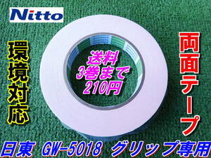 日東　GW-5018　ゴルフグリップ専用　両面テープ　《環境対応》　Nitto　3巻まで送料210円　下巻きテープ　！！