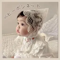 【新品】 ベビー ボンネット 可愛い 帽子 レース 韓国 記念日 撮影 赤ちゃん