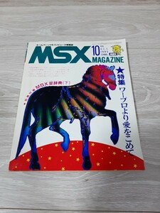 MSX MAGAZINE MSX マガジン １９８５年１０月号