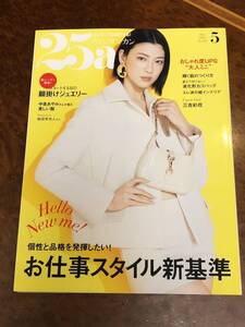 ヴァンサンカン/25ans◆2024年5月号◆三吉彩花/天翔天音/中条あやみ/板垣李光人/森星/片山正通