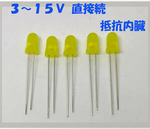 黄 LED ５ｍｍ ５個セット 抵抗内蔵１２Ｖ （３ＶでもＯＫ）３～１５Ｖ 直接接続用 ５ｍｍＬＥＤ　１２Ｖ　黄色 抵抗内蔵で１２Ｖ直接接続