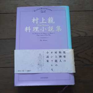 村上龍料理小説集 集英社