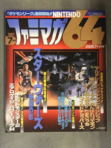 ファミマガ64　1997年7月　スターウォーズ帝国の影 爆ボンバーマン　がんばれゴエモン　NINTENDO64