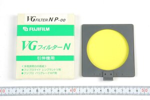 ※ 未使用品 FUJIFILM フジフィルム 引伸機用 VGフィルターN P-00 軟調 多階調印画紙用 0552