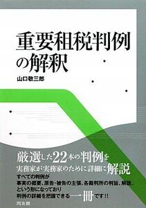 [A11080515]重要租税判例の解釈