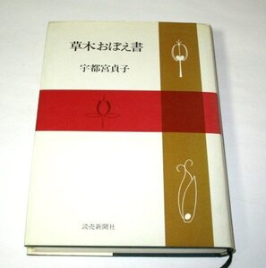 草木おぼえ書 宇都宮貞子/著 読売新聞社 串田孫一 倉田悟 遠藤善之