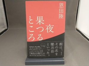 夜果つるところ 恩田陸