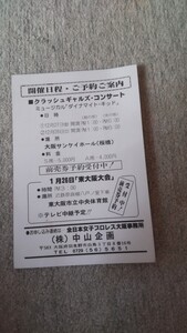 ハガキ〜クラッシュギャルズコンサート ミュージカル「ダイナマイト・キッド」〜大阪サンケイホール/女子プロレス 長与千種 ライオネス飛鳥