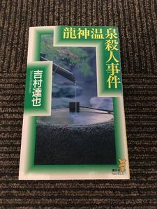 龍神温泉殺人事件 (講談社ノベルス) / 吉村 達也