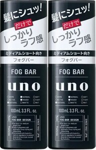 2本　ＵＮＯ(ウーノ)フォグバー しっかりデザイン 100mL　ラフ感作れる霧状整髪料。男性用整髪料。キープ成分配合でスタイルが持続します。