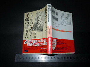 ※「 名文に学ぶ こころに響く手紙の書き方　中川越 」夏目漱石 正岡子規 他多数 / 講談社+α文庫