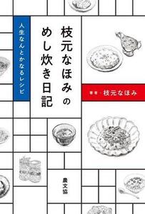 枝元なほみのめし炊き日記 人生なんとかなるレシピ/枝元なほみ(著者)