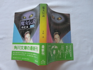 角川文庫『魔女伝説』半村良　昭和５６年　初版カバー帯　角川書店