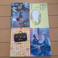 変な家 文庫版　西の魔女が死んだ　フーテンのマハ　この恋を殺しても…　4冊セット