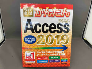 今すぐ使えるかんたんAccess 2019(2019) 井上香緒里