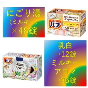 2【花王 バブ 乳白 にごり湯 5種48錠】 入浴剤 即決 送料無料 ミルキーアロマ ミルキー タイプ 48個 セット 159 dm3