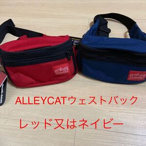 マンハッタンポーテージ　ALLEYCAT ウェストバック　レッド又はネイビー　新品(レッドは売り切れました)