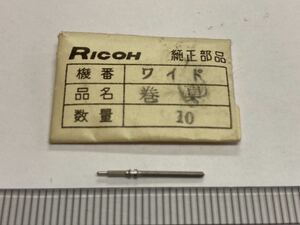 RICOH リコー ワイド 巻真 1個 新品7 未使用品 純正パーツ 長期保管品 デッドストック 機械式時計 タカノ 