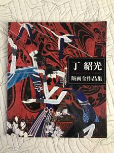 サイン入り★画集「丁紹光　版画全作品集　1986～2000」ティン・シャオ・クァン　The wprld of Ting Shao Kuang