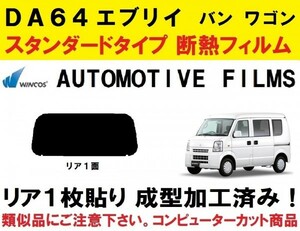 近赤外線６２％カット コンピューターカット１枚貼り成型加工済みフィルム！！　DA64 エブリイ　（エブリー）　リア１面