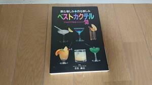 【古本】飲む楽しみ 作る楽しみ ベストカクテル プロがすすめるベーシック50 若松誠志