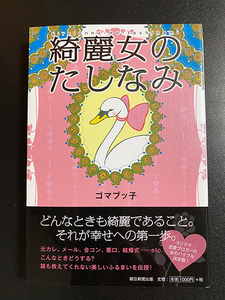 ★美品★「綺麗女のたしなみ」ゴマブッ子