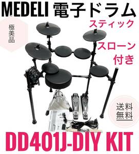 ☆送料無料 極美品 MEDELI メデリ 電子ドラム DD401J-DIY KIT スティック スローン 付き