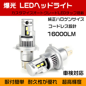 爆光 車検対応 ダイハツ ハイゼットカーゴ S700V S710V S700W S710W 16000LM ホワイト H4 LEDヘッドライト バルブ 2個セット 1年保証