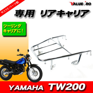 ヤマハ TW200 2JL 純正オプションタイプ 新品 リアキャリア メッキ / ワイズギアタイプ 荷台ラック ツーリングに便利！