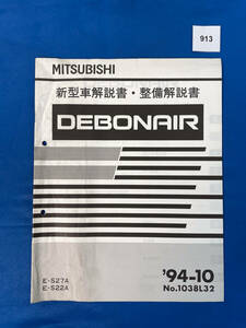 913/三菱デボネア 新型車解説書・整備解説書 S27 S22 1994年10月