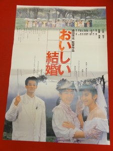 ub33777『おいしい結婚』ポスター 森田芳光　三田佳子　斉藤由貴　唐沢寿明　田中邦衛　小林稔侍