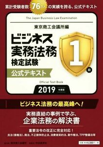 ビジネス実務法務検定試験　１級　公式テキスト(２０１９年度版)／東京商工会議所(編者)