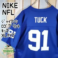 ☆ナイキ☆NFLジャイアンツ☆アメフトゲームシャツ☆キッズ☆XLサイズ