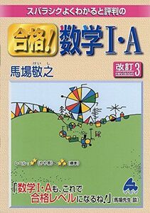 [A01402171]スバラシクよくわかると評判の合格!数学1・A