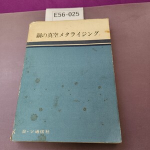 E56-025 鋼の真空メタライジング 細かい破れあり