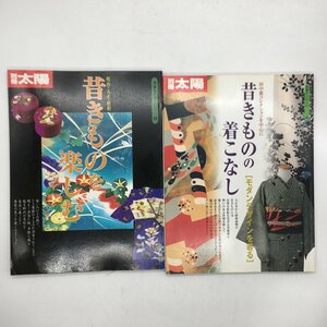 【別冊太陽】昔きものを楽しむ・昔きものの着こなし（骨董をたのしむシリーズ）2冊セット　通番：29/48　z2y9