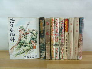 r54▽戦時中関連書籍10冊セット 本木村登 立野信之 東京旋風 これが占領軍だった 原爆機東京へ 二等兵物語 東京空襲 GHQ 231213