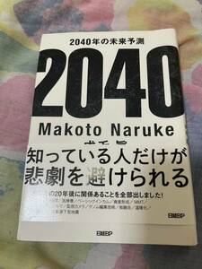 2040年の未来予測 定価1700円＋税著者 成毛眞