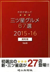 市民が選んだ三ツ星グルメ67選 浦和版 2015-16(Vol.6)/埼玉新聞社