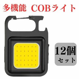 COBライト　12個　ランタン　キャンプ　アウトドア　釣り　散歩　明るい　小さいLEDライト　投光器　磁石付き　栓抜き　充電式　バッテリー