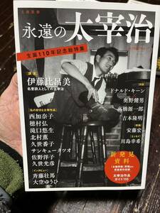 永遠の太宰治 (文藝別冊) 太宰治